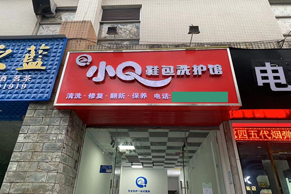 小Q鞋包洗护馆