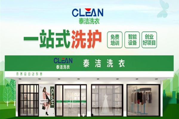 泰洁洗衣