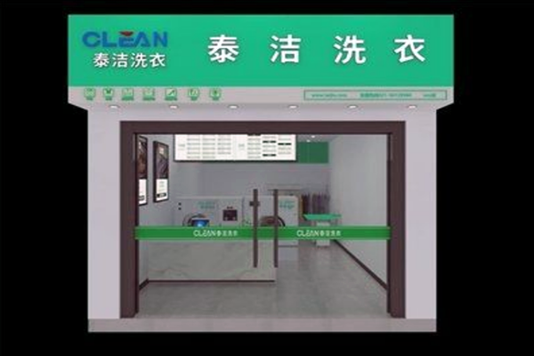 泰洁洗衣