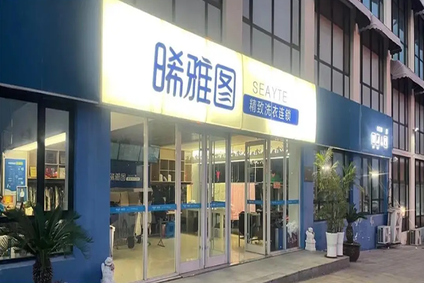 晞雅图洗衣连锁