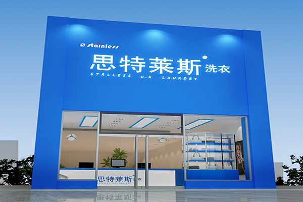 思特莱斯洗衣