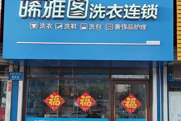 晞雅图洗衣连锁加盟：创业者的明智选择，市场前景广阔