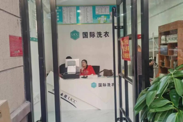 UCC国际洗衣加盟怎么样