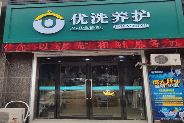 优洗养护