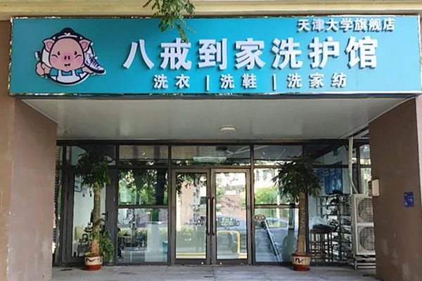 八戒到家洗护馆