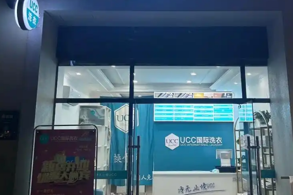 UCC国际洗衣