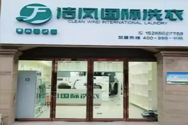 洁风洗护