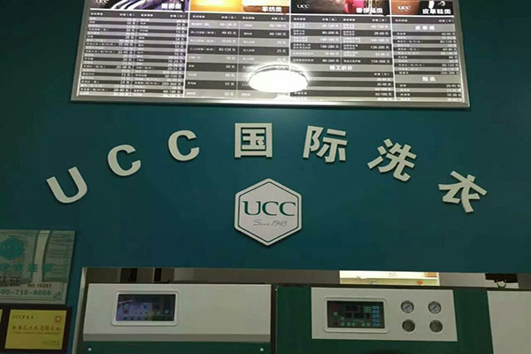 UCC干洗店