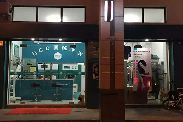 UCC干洗店加盟条件