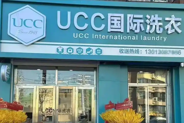 UCC国际洗衣
