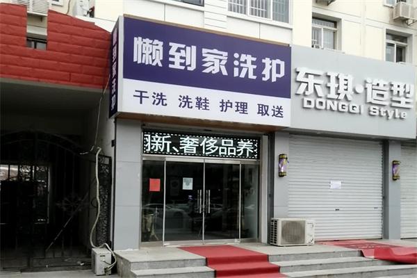 懒到家洗护