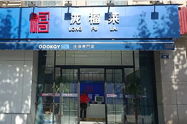 泷福莱洗护