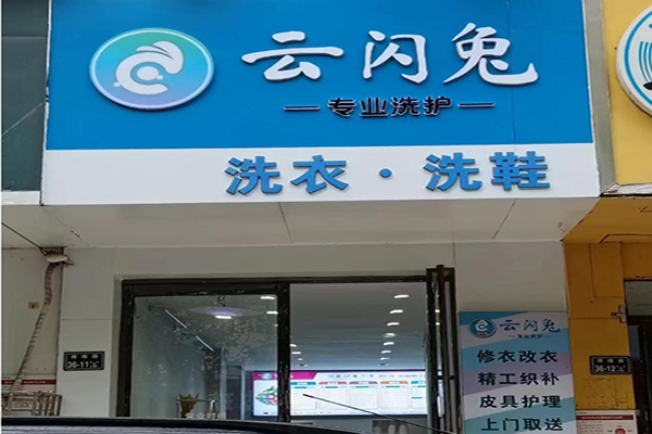 云闪兔智能洗护馆