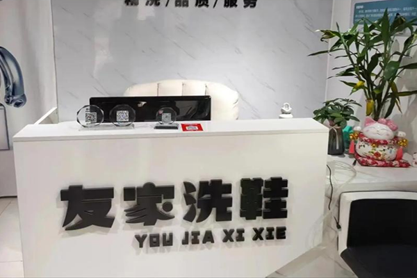 友家洗鞋加盟费多少钱？小本创业的理想选择，创业无忧！