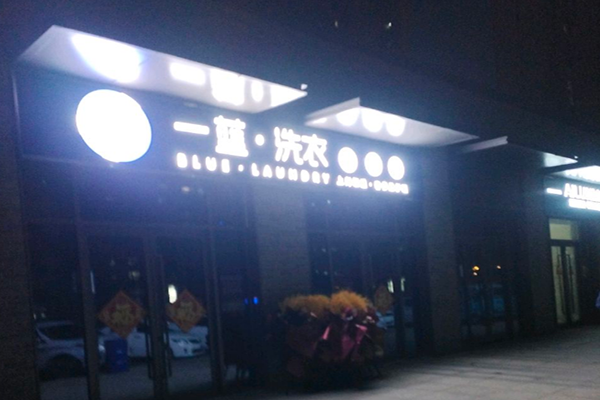 一蓝洗衣加盟一年能赚多少？揭秘高额利润，全方位支持