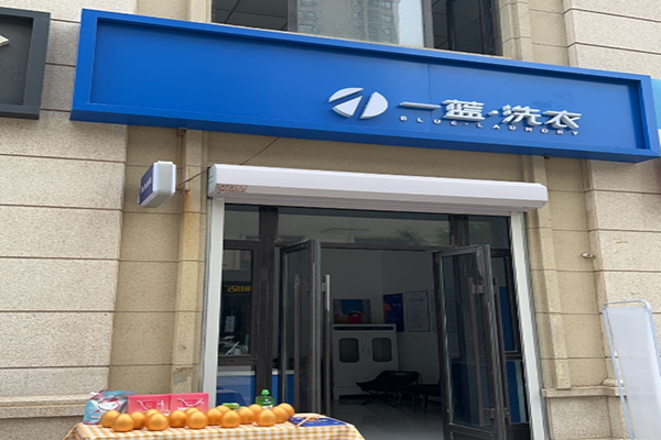 一蓝洗衣