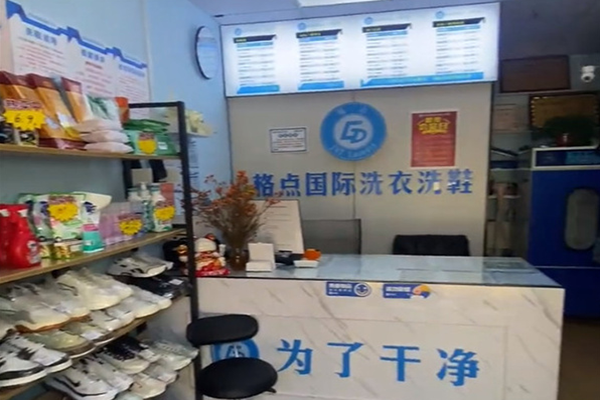 格点国际洗衣洗鞋加盟怎么样？开店简单，轻松成为老板