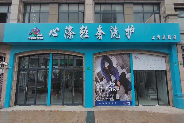 心涤轻奢洗护加盟利润有多大？市场广阔，盈利空间无限放大