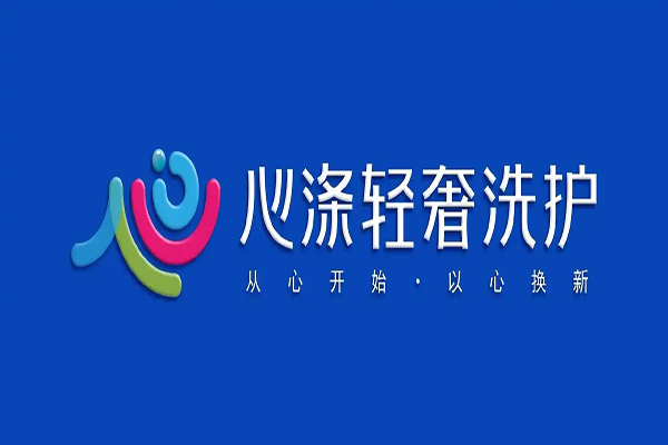 心涤轻奢洗护