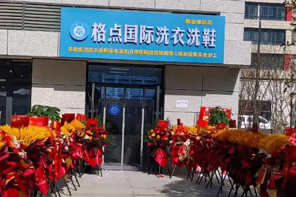 格点国际洗衣洗鞋