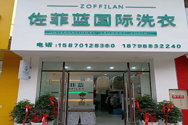 佐菲蓝国际洗衣