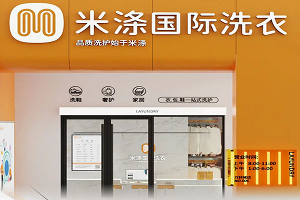 米涤国际洗衣加盟费多少钱？低成本开店，创业门槛更低