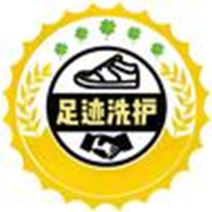 足迹洗鞋馆