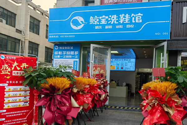鲸宝洗鞋馆加盟：开店全程支持，从选址到运营一步到位