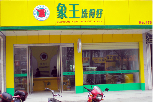 象王洗衣店