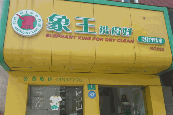 象王洗衣店