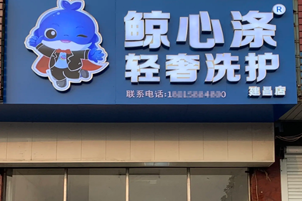 鲸心涤轻奢洗护加盟费多少？低投资成本创业，小本投资开启大未来