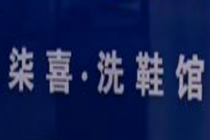 柒喜洗鞋馆