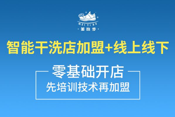 美怡步洗鞋加盟，开店支持全面，助您轻松开业