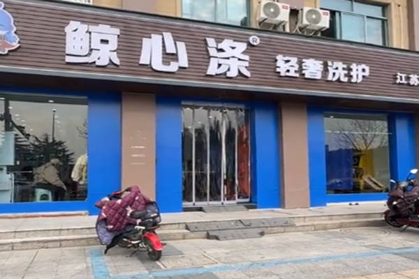 鲸心涤轻奢洗护
