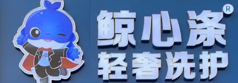 鲸心涤轻奢洗护