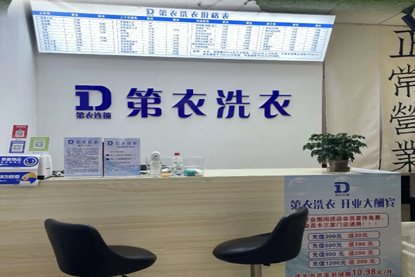 第衣洗衣加盟能赚钱吗？盈利无忧，轻松实现财务自由
