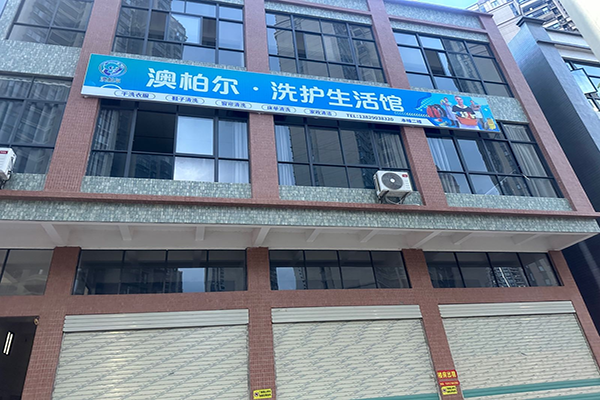 澳柏尔洗护生活馆加盟设备配置详解：一站式配备，让您赢在起跑线