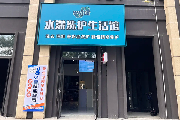 水漾洗护生活馆加盟怎么样？开店支持，全程无忧助您成功