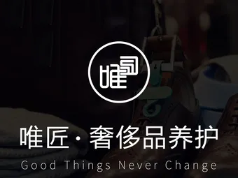 唯匠洗护生活馆