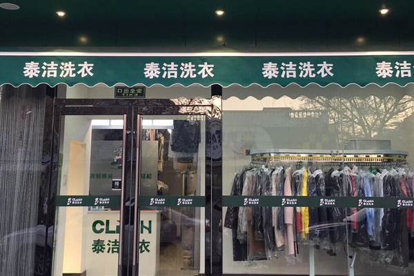 泰洁干洗