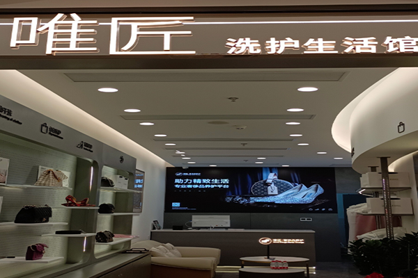 唯匠洗护生活馆