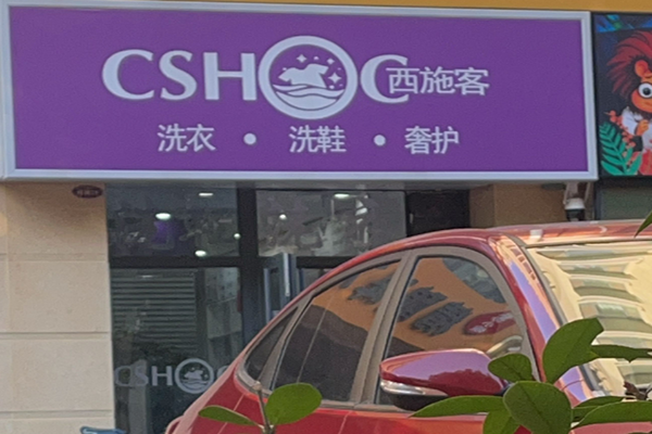 西施客洗衣