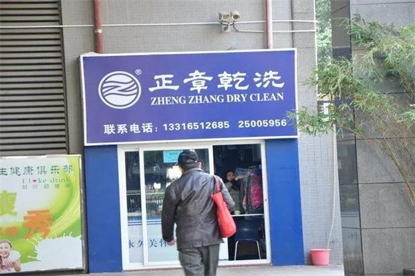 正章干洗店