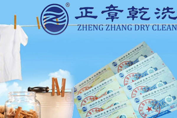 正章干洗店