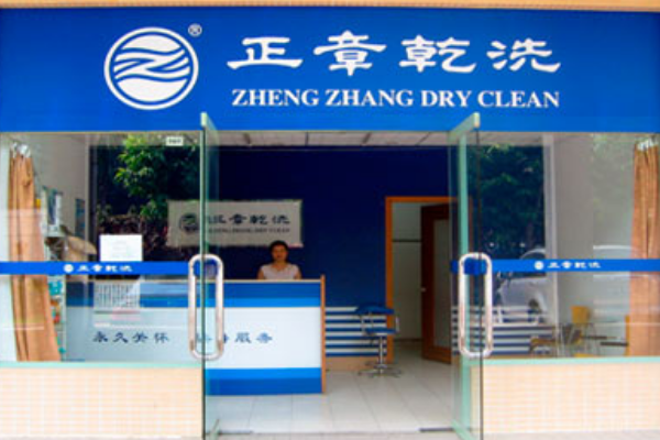 正章干洗店