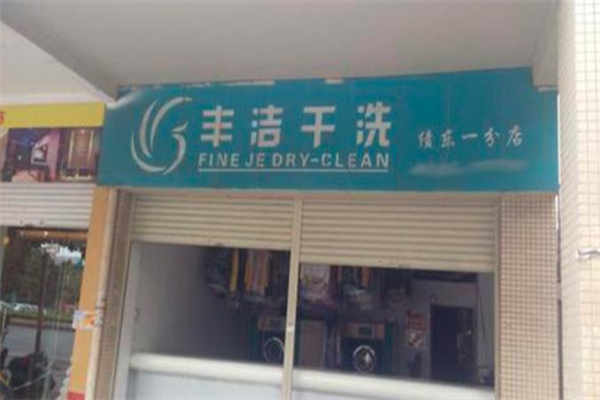 丰洁干洗店开店攻略：一站式服务，轻松上手