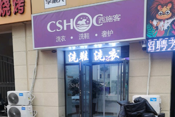 西施客洗衣