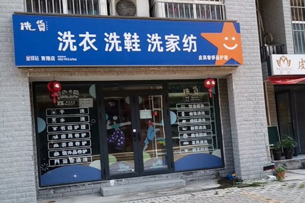 洗货洗衣洗鞋加盟成功指南：创业好选择，轻松开启财富之路