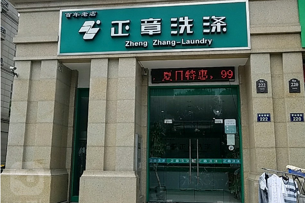正章干洗店