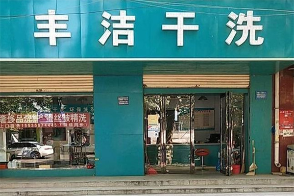 创业首选丰洁干洗店，开启财富之旅!